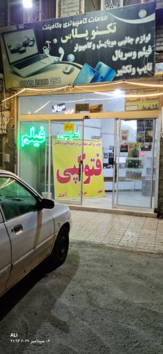 عکس خدمات کامپیوتری و تایپ تکثیر تکنو پلاس