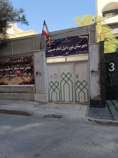 عکس دبیرستان پسرانه دوره اول امام حسین