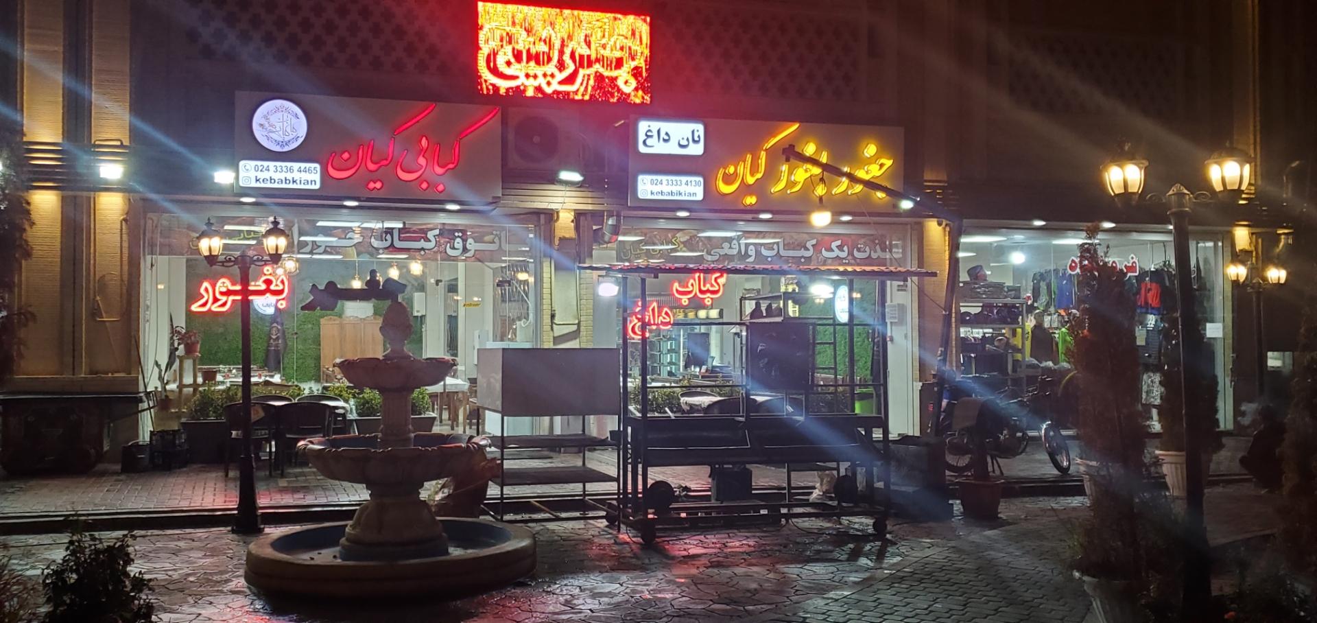 عکس کبابی کیان