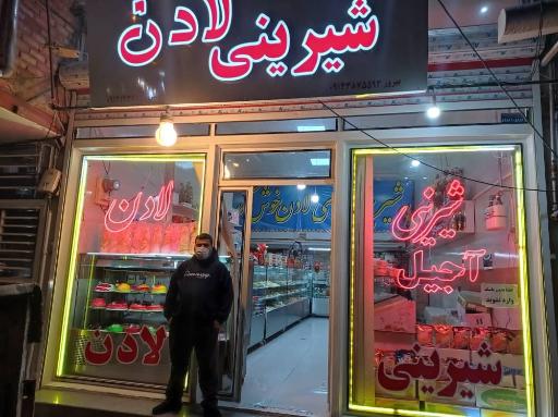 عکس شیرینی سرای لادن 