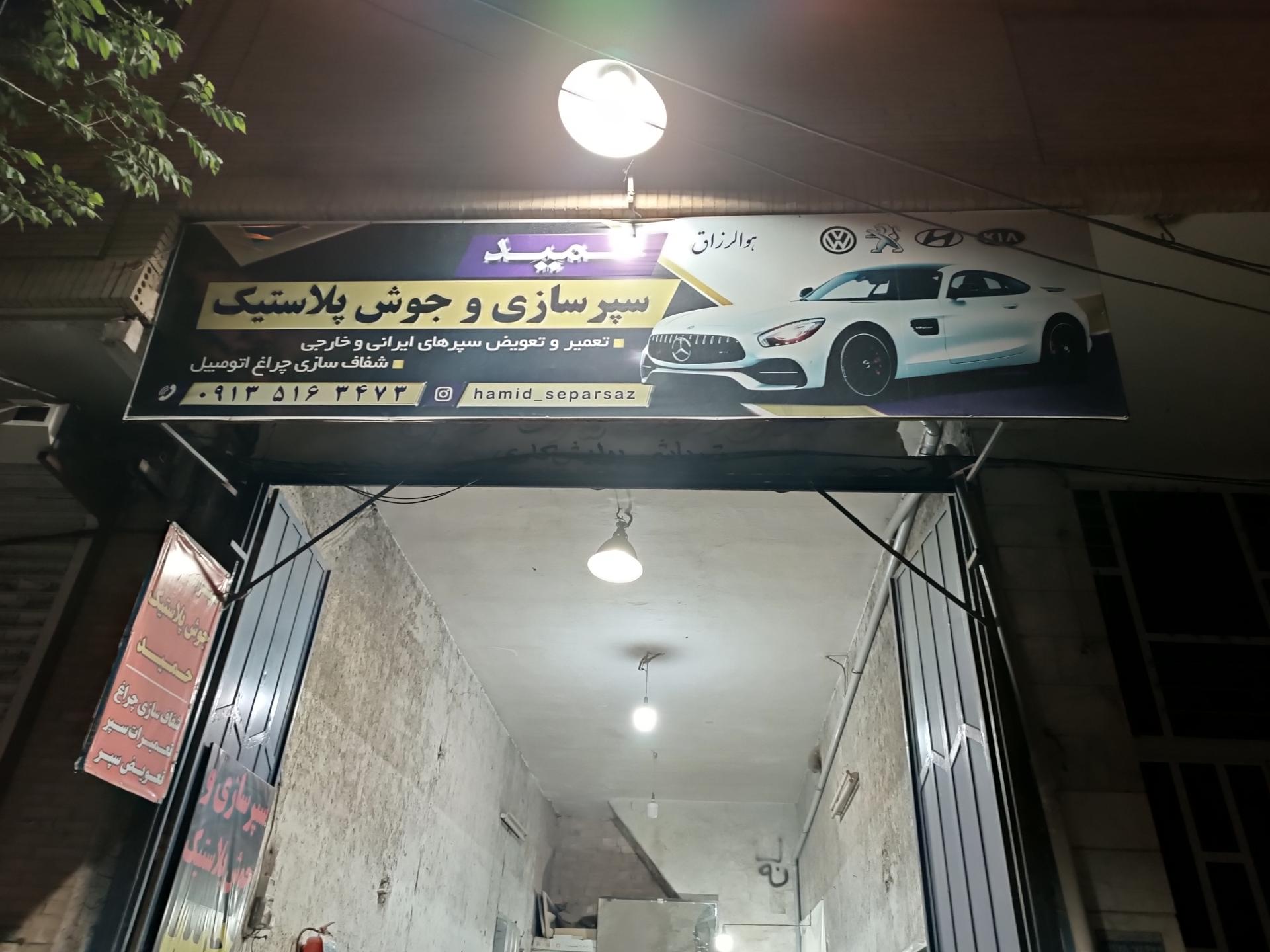 عکس سپرسازی حمید