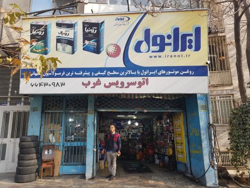 عکس اتوسرویس غرب