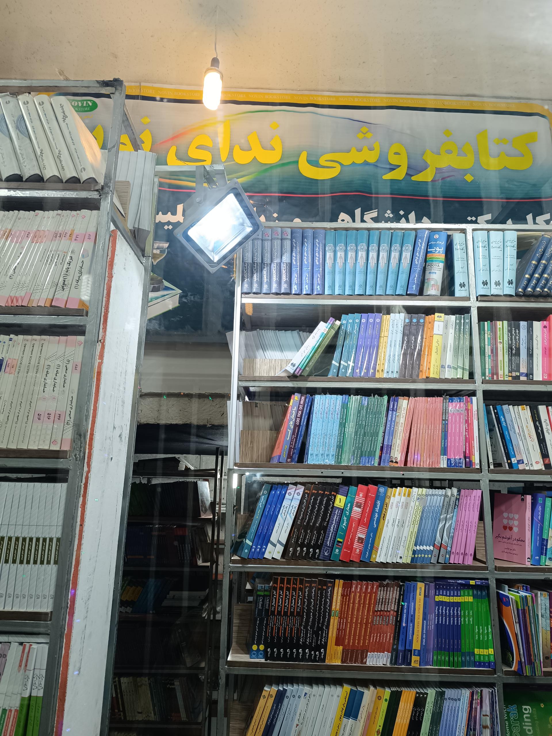 عکس کتابفروشی ندای نوین