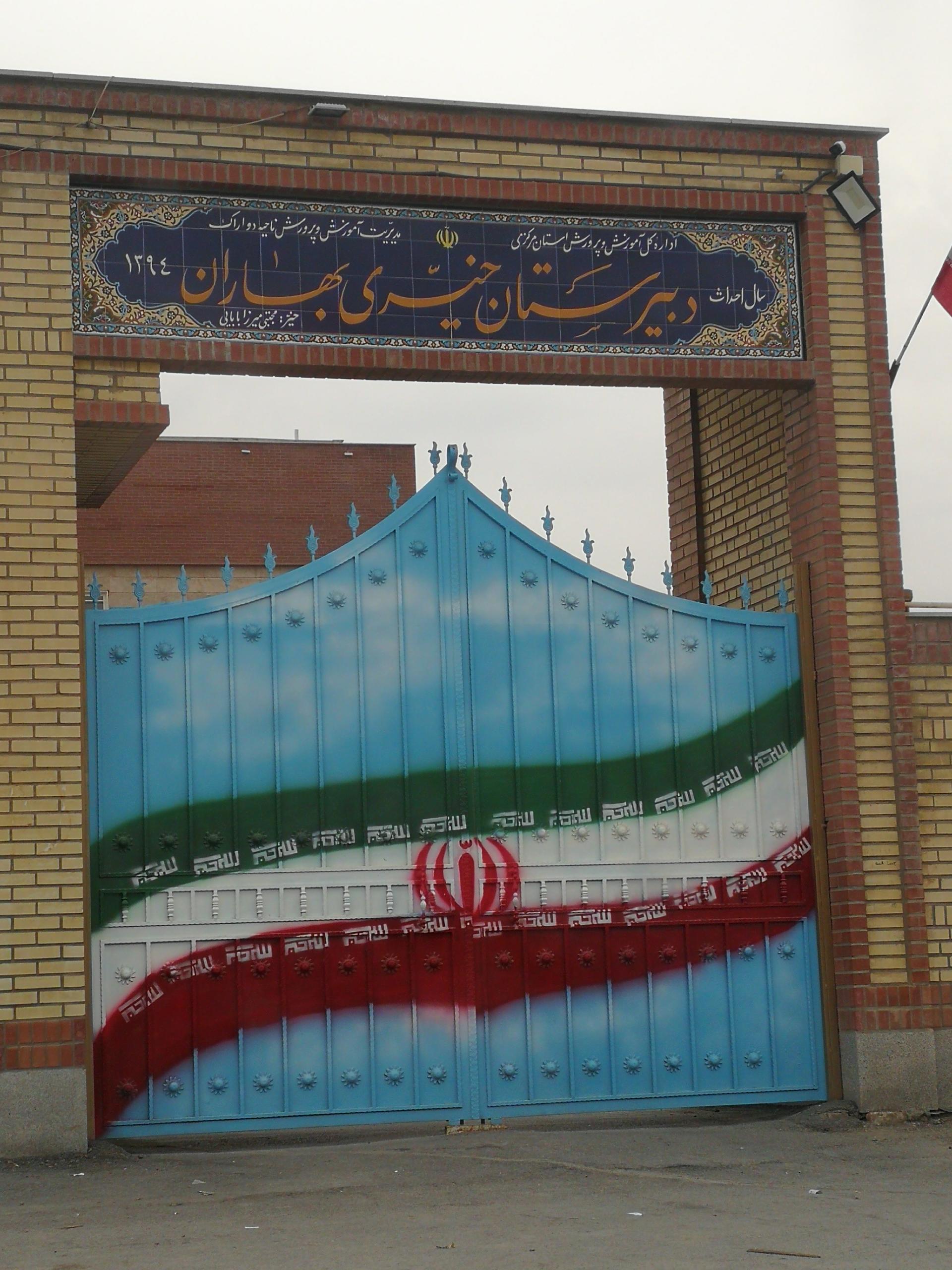 عکس دبیرستان و دبستان خیری بهاران