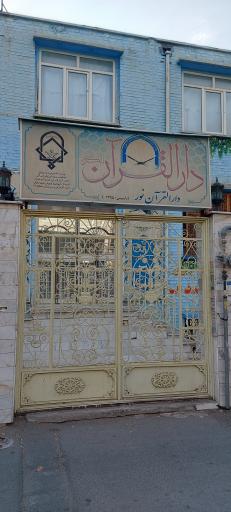 عکس دارالقرآن نور