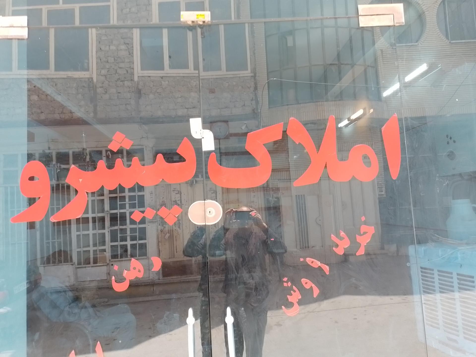 عکس املاک پیشرو