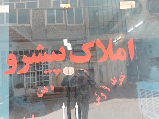 عکس املاک پیشرو