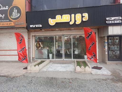 عکس حلیم دورهمی