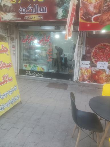 عکس کبابی سالکی