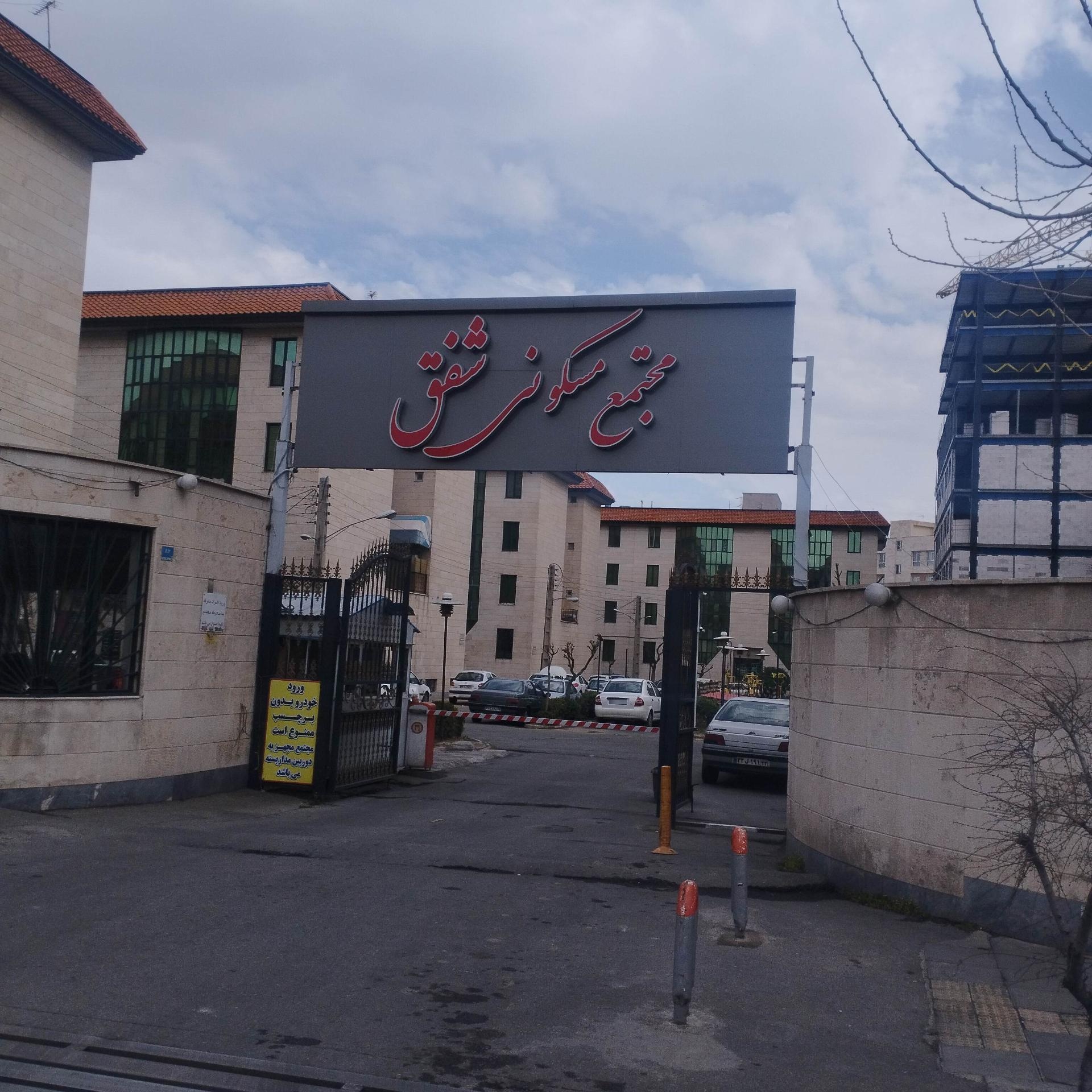 عکس مجتمع مسکونی شفق مهرآباد
