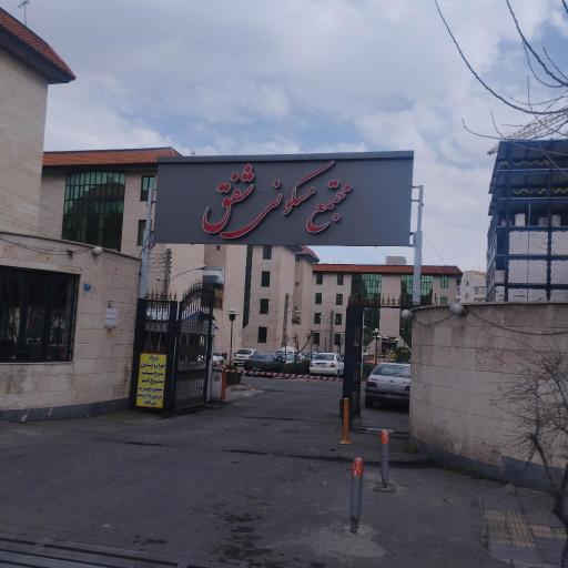 عکس مجتمع مسکونی شفق مهرآباد