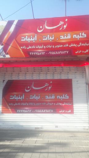 عکس کلبه قند و نبات نورهان