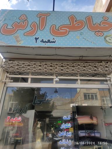 خیاطی آرش