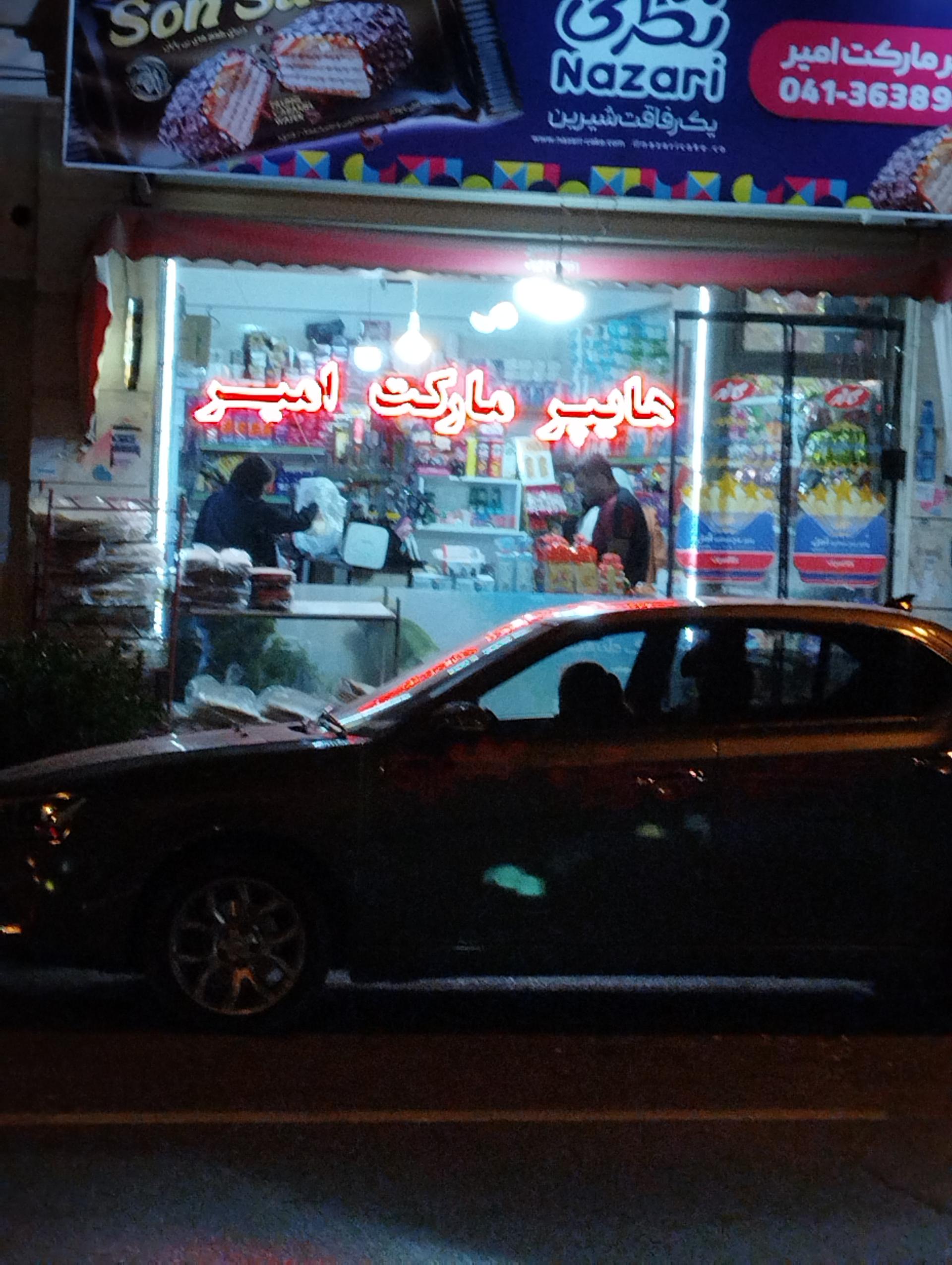 عکس هایپرمارکت امیر