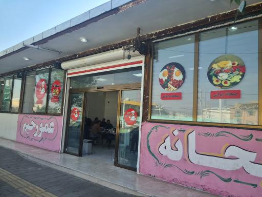 رستوران عمو رحیم