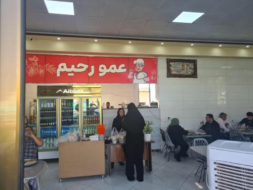 رستوران عمو رحیم