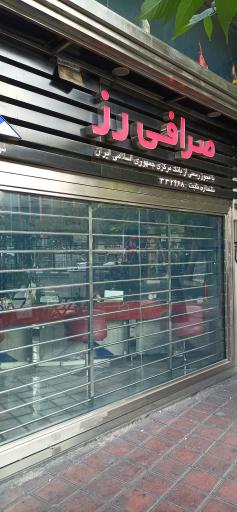 عکس صرافی رز