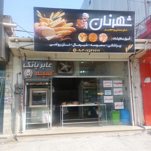 عکس شهر نان