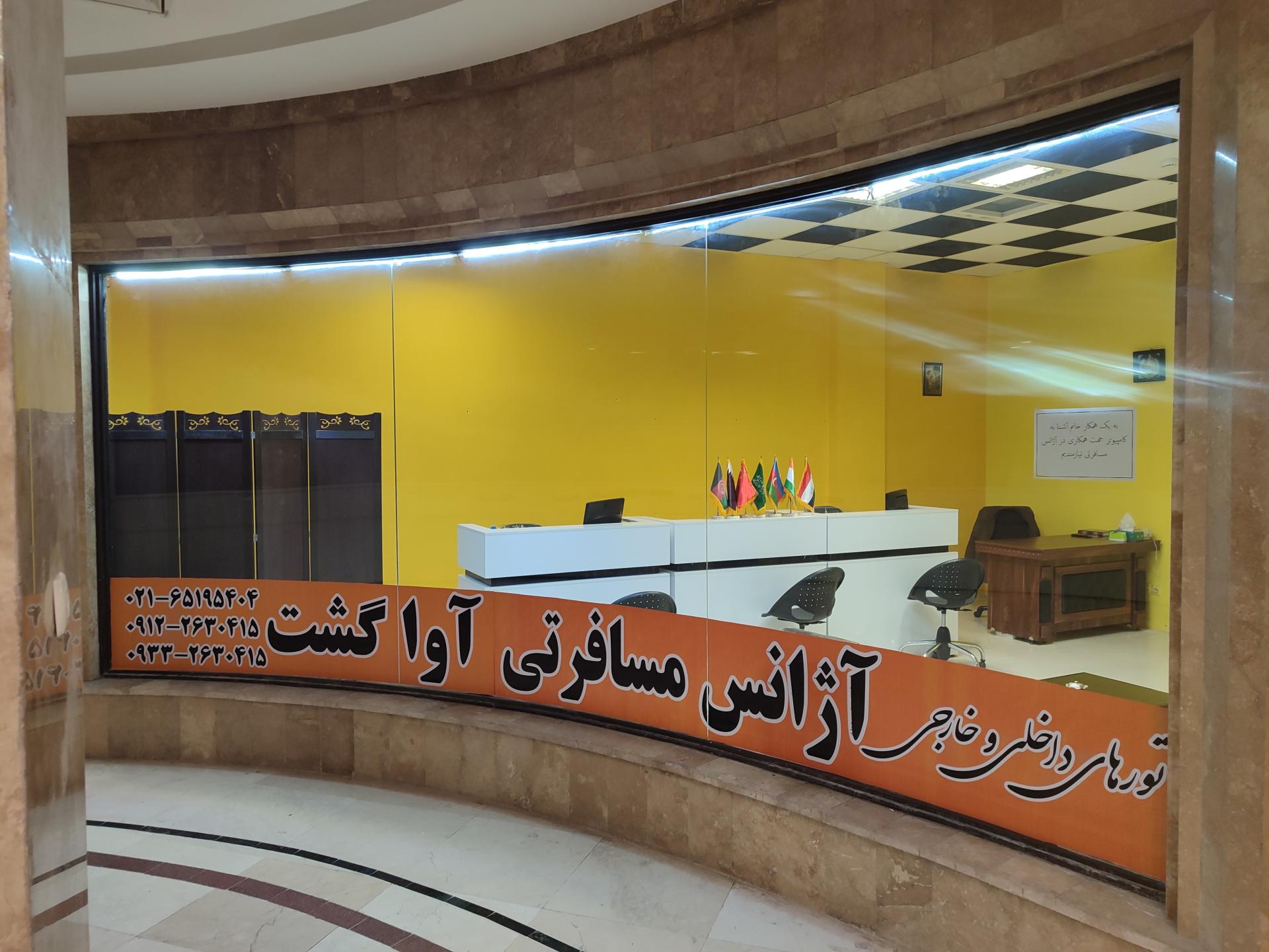 عکس آژانس مسافرتی آواگشت