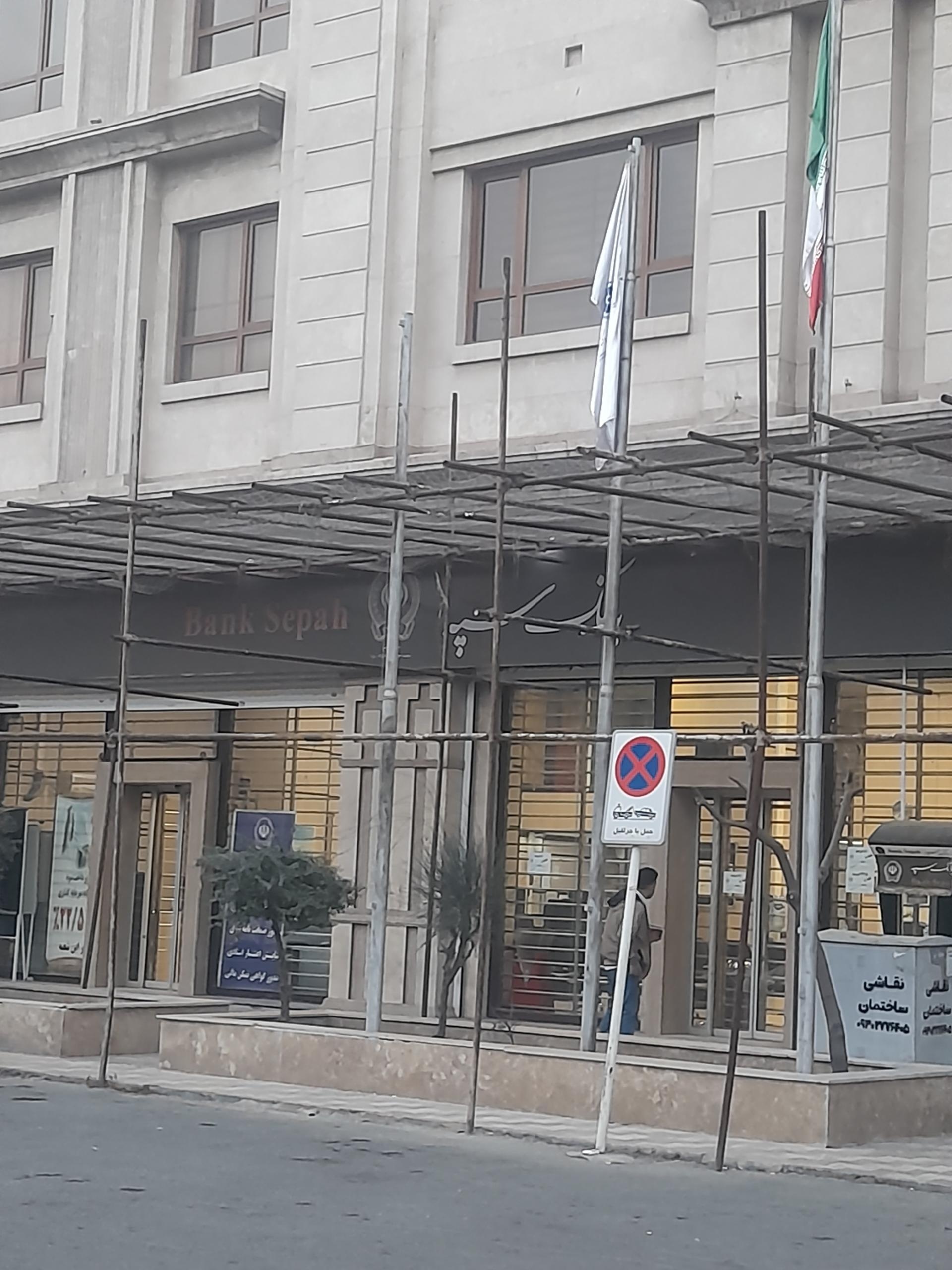 عکس بانک سپه شعبه مهرشهر شعبه فاز ۱ مهرشهر