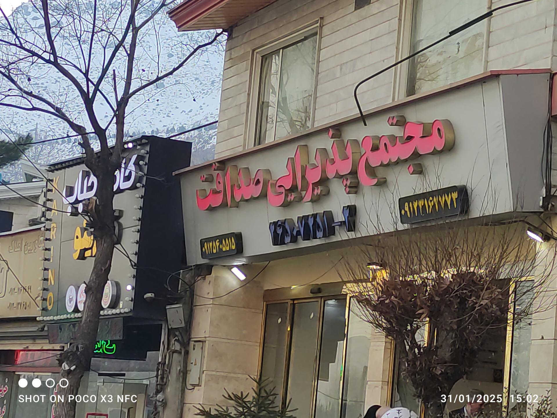 عکس تالار پذیرایی صداقت