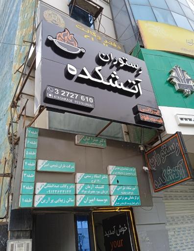 عکس رستوران آتشکده