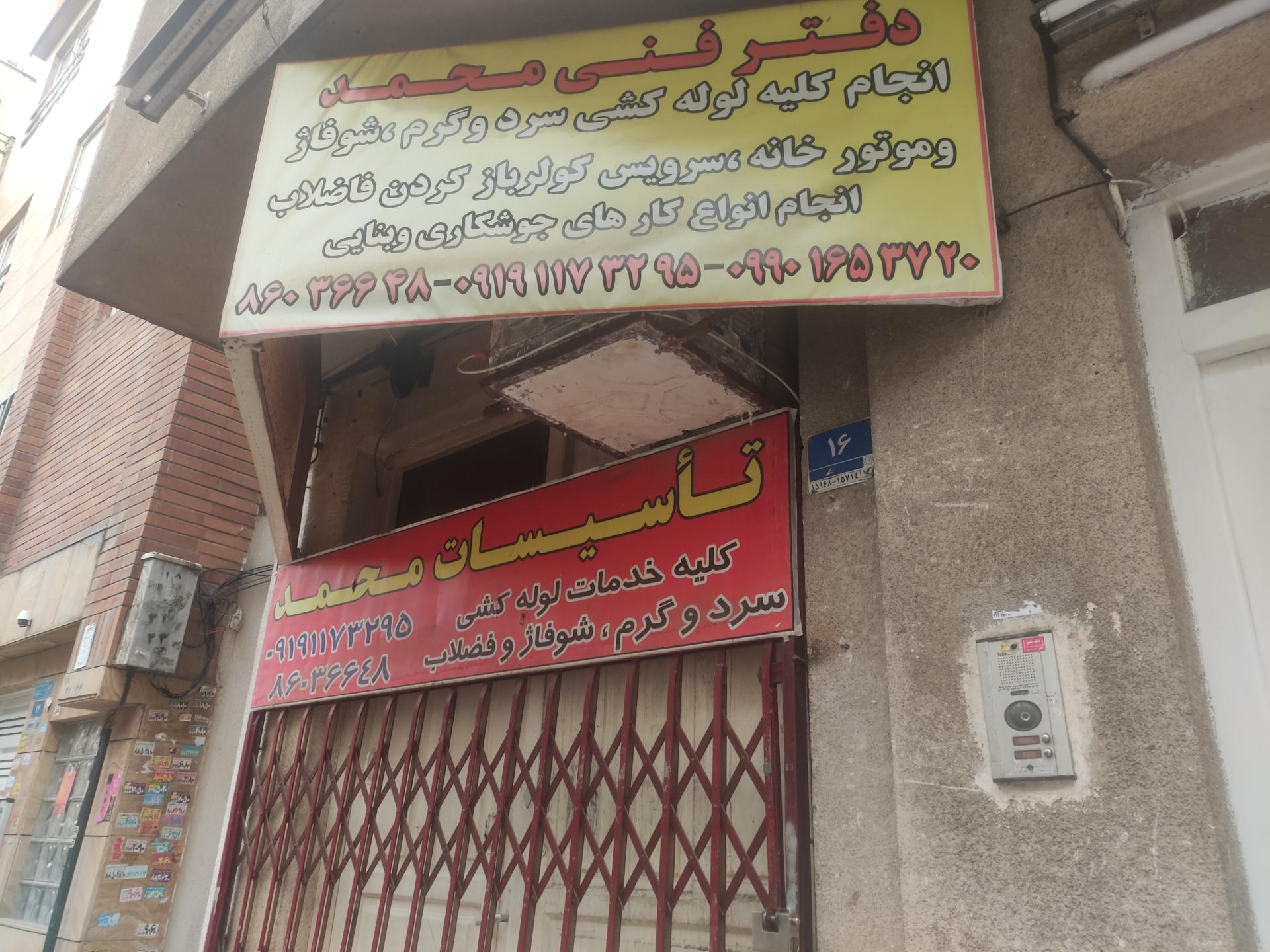 عکس دفتر فنی محمدی