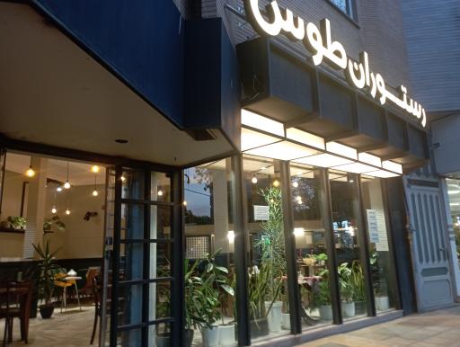 عکس رستوران طوس