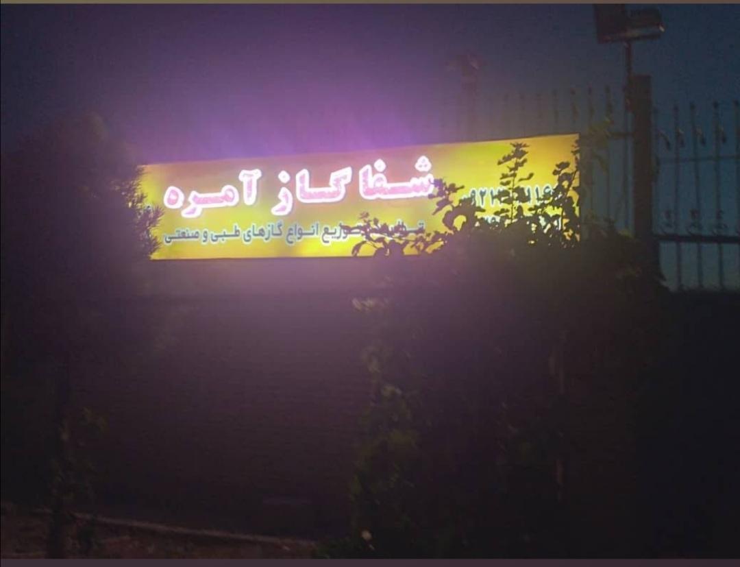 عکس کارخانه شفا گاز آمره