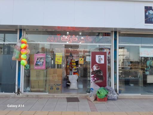 عکس هایپر مارکت آرین