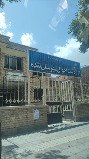 عکس اداره ثبت احوال نقده 