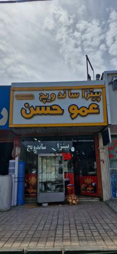 عکس پیتزا ساندویچ عمو حسن