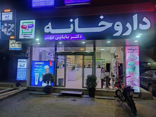 عکس داروخانه دکتربابایی مهر