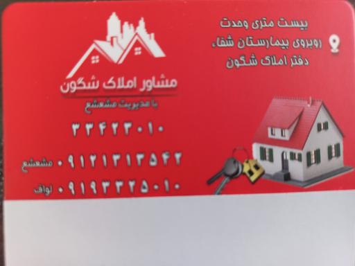 عکس املاک شگون