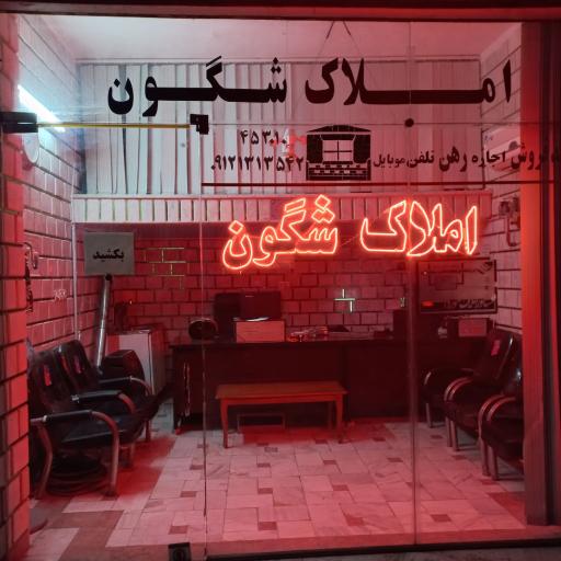 عکس املاک شگون