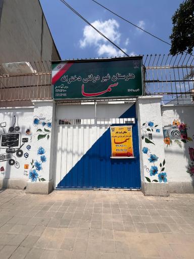 عکس هنرستان غیردولتی دخترانه سما