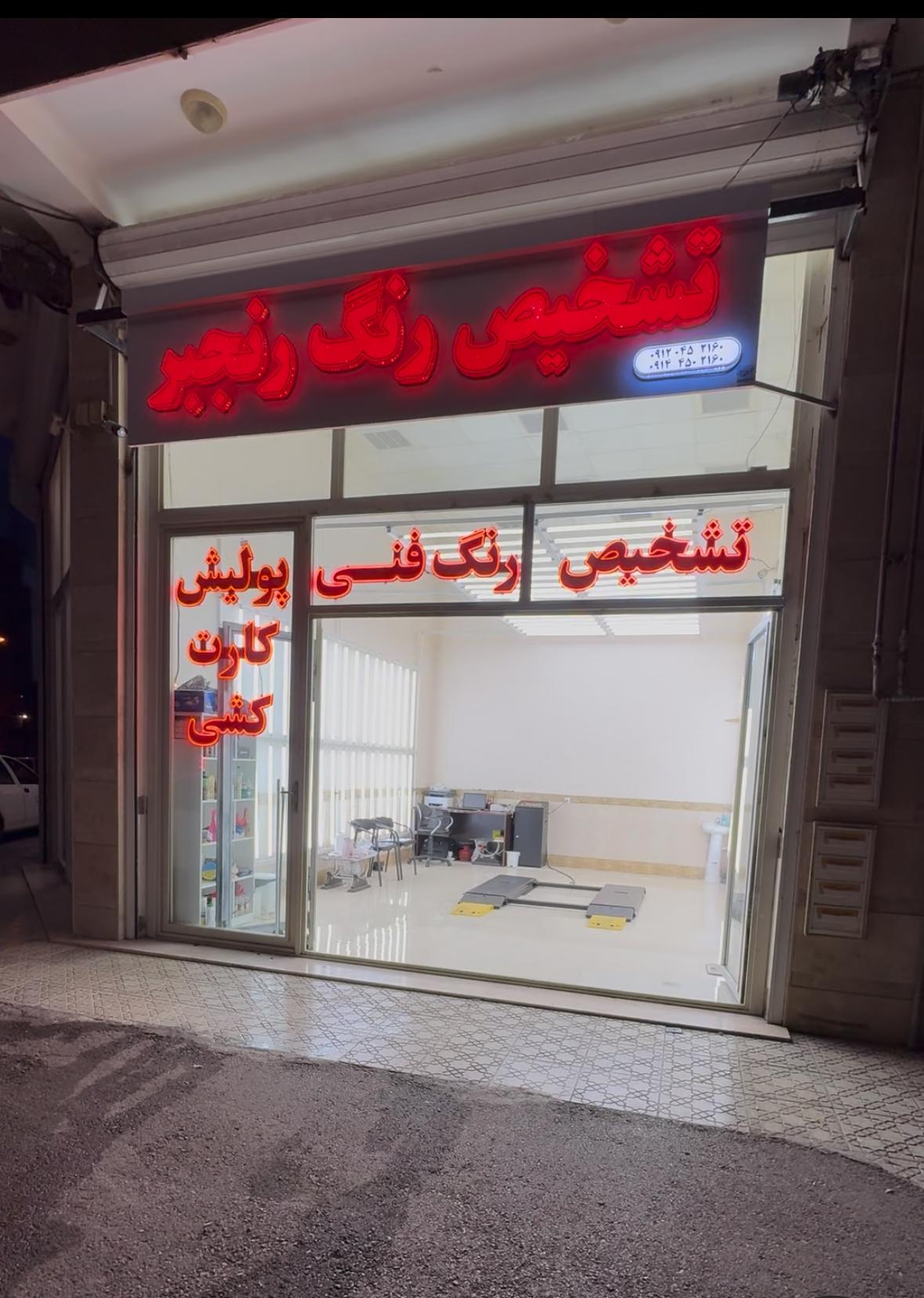 عکس تشخیص رنگ رنجبر