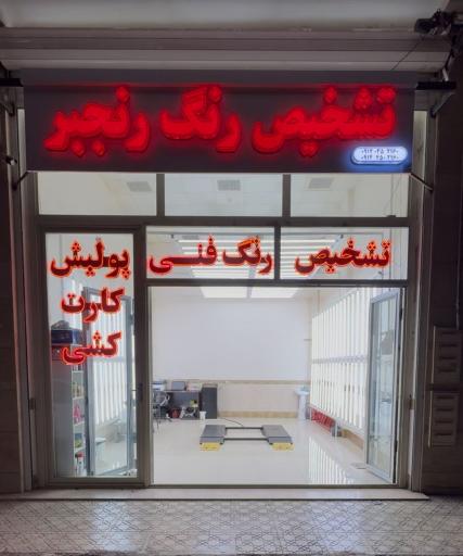 عکس تشخیص رنگ رنجبر