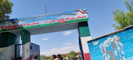 دبستان علامه حلی