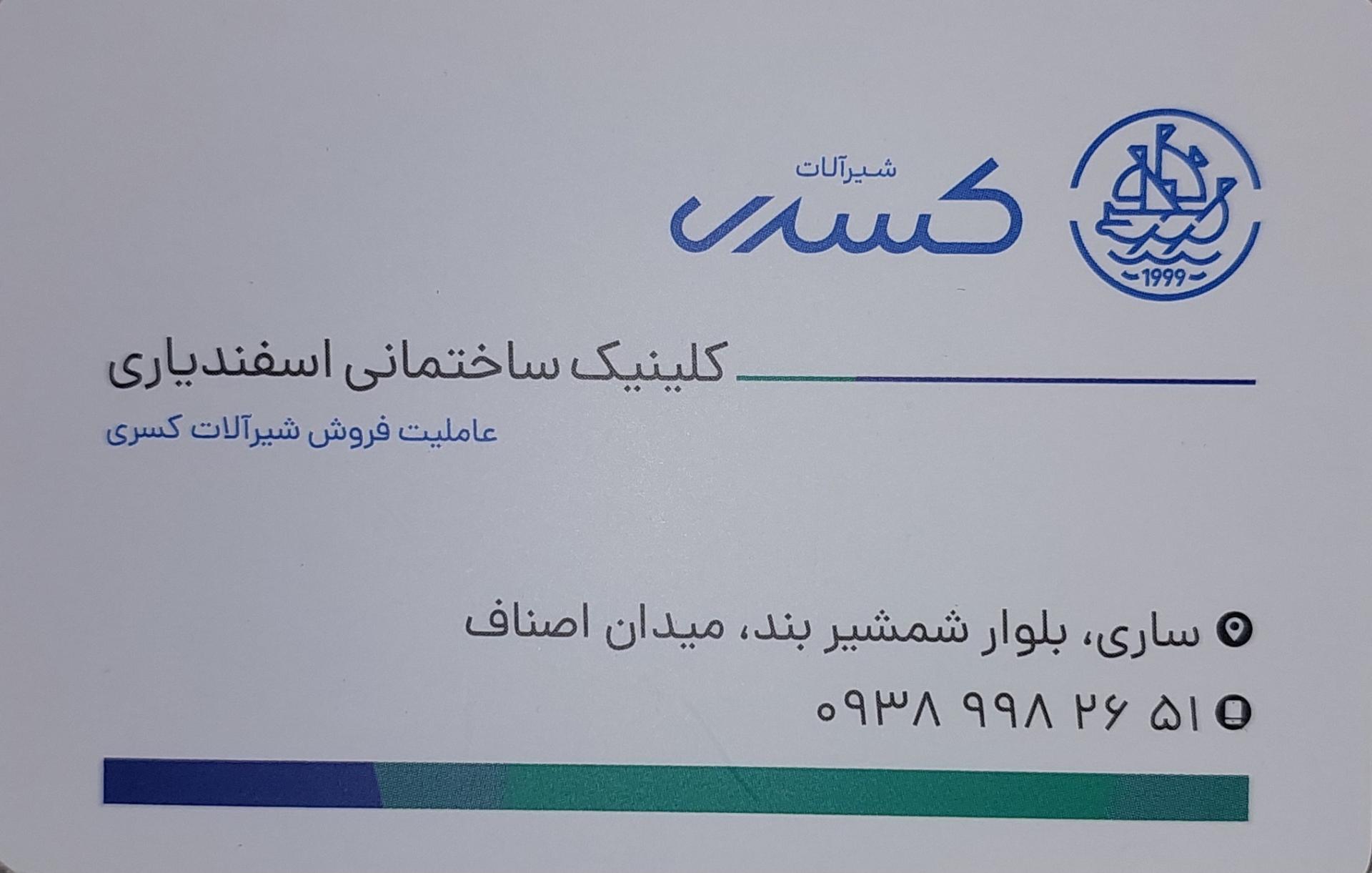 عکس کلینیک ساختمانی اسفندیاری