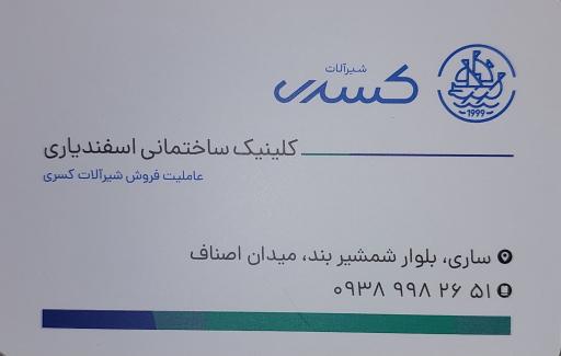 کلینیک ساختمانی اسفندیاری