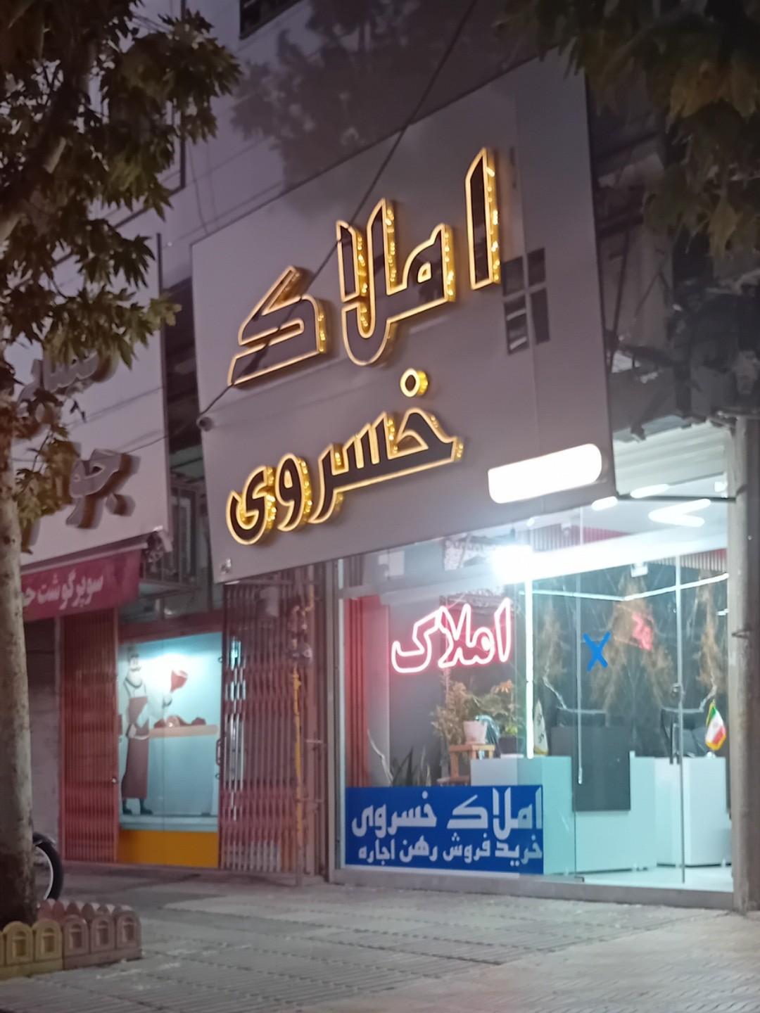 عکس املاک خسروی