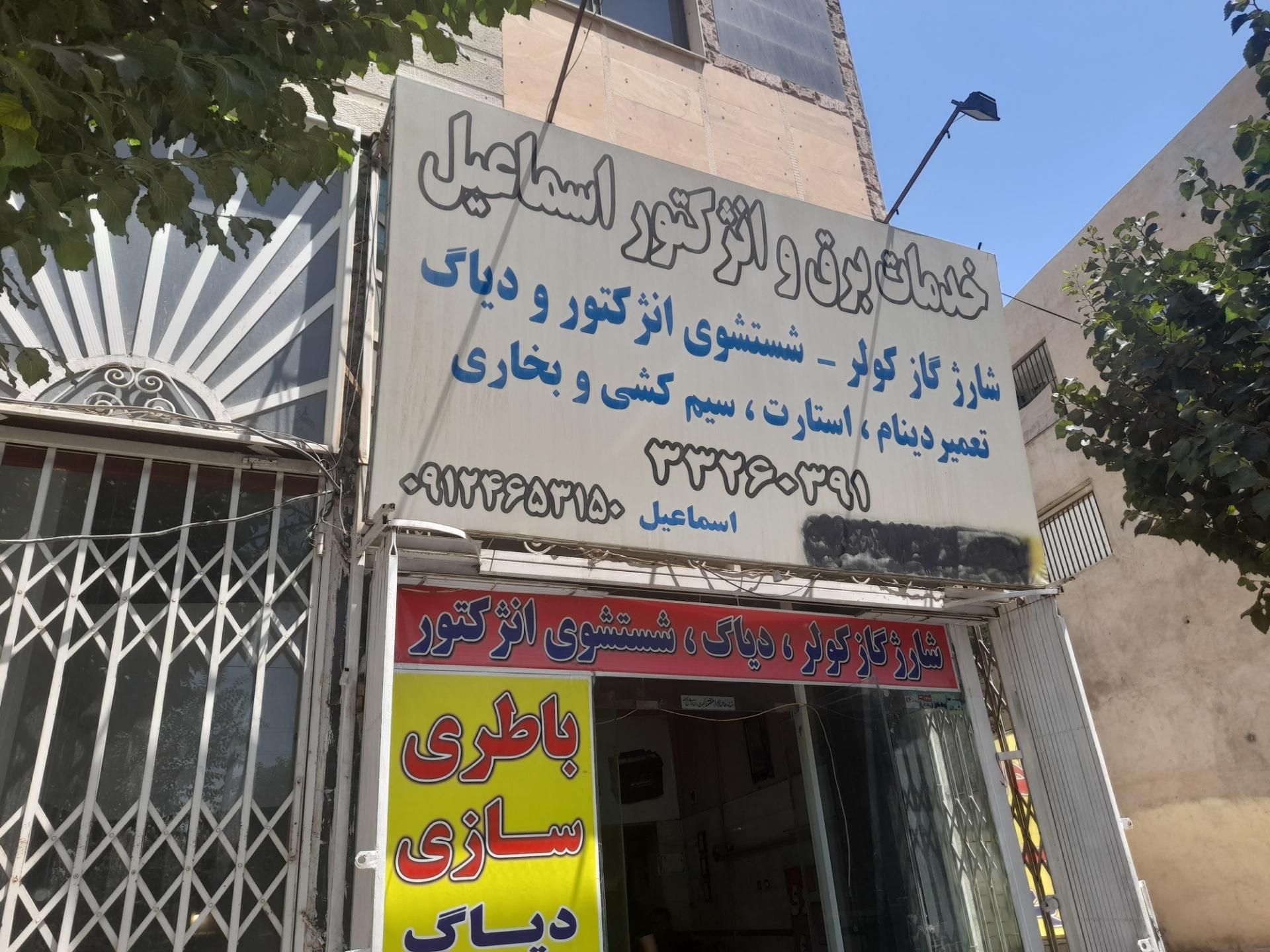 عکس خدمات برق اتومبیل اسماعیل