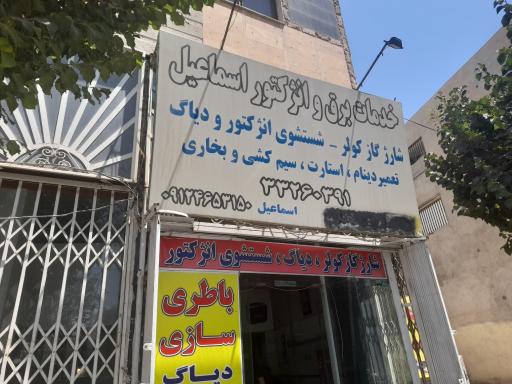 عکس خدمات برق اتومبیل اسماعیل