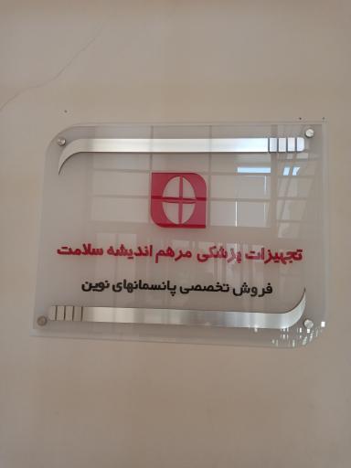 تجهیزات پزشکی مرهم اندیشه سلامت