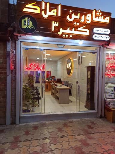 عکس مشاورین املاک کبیر ۳