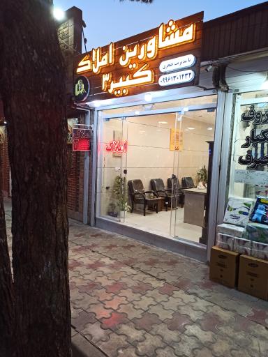 عکس مشاورین املاک کبیر ۳