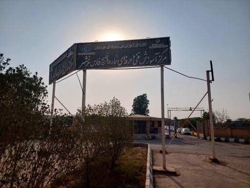 مرکز آموزش فنی و حرفه ای شماره 1 خلیج فارس خرمشهر