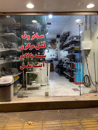شیشه اتومبیل مرکزی