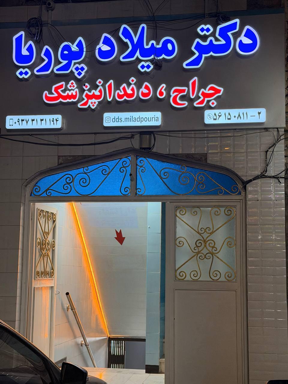 عکس دندانپزشکی دکتر میلاد پوریا